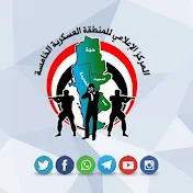 المركز الاعلامي للمنطقة العسكرية الخامسة - اليمن