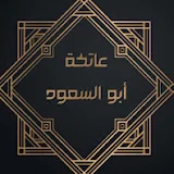 الأستاذة عاتكة أبو السعود