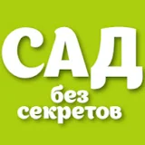 Сад без секретов