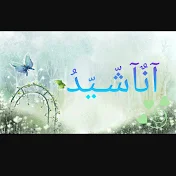 آنٌآشّـيّدُ