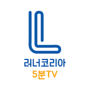 러너코리아5분TV