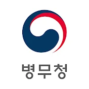 대한민국 병무청