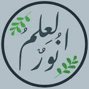 العِلمُ نورٌ