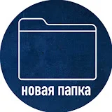 новая папка