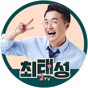 최태성 2TV