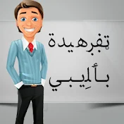 ټڣڔﮪﻴﺪۃ بـٲﻠِيـبـﻲ