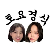 토요경식