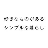 好きなものがあるシンプルな暮らし