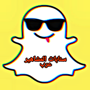 سنابات المشاهير