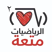 الرياضيات متعة