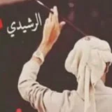 غـيـآبـگ الرشـيــدي