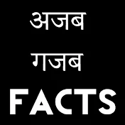 अजब गजब Facts