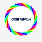 দোয়া দরুদ 24