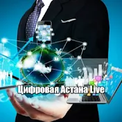 Цифровая Астана Live