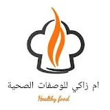 healthy food ام زاكي للوصفات الصحية