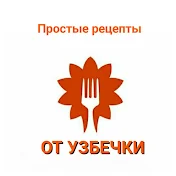 Простые рецепты от узбечки