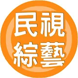 民視綜藝娛樂 Formosa TV Entertainments