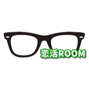 恋活ROOM