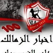 akhbarelzamalek