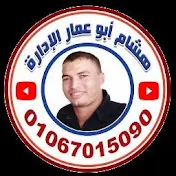 هشام أبو عمار الإداره