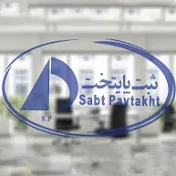 sabt paytakht