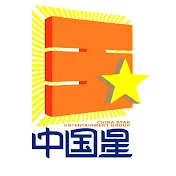 中國星 China Star Movie - Official