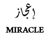 إعجاز _ Miracle