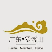 Luofu Mountain罗浮山下