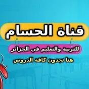 قناة الحسام للتربية والتعليم في الجزائر