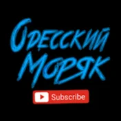 Одесский Моряк