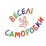 Веселі Саморобки