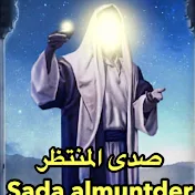 صدى المنتظر / Sada almuntder