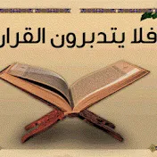 شبكة أفلا يتدبرون القرآن I للقرآن الكريم HD