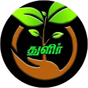 THULIR ORGANIC VIVASAYAM ORICHERI