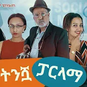 ትንሿ ፓርላማ Tinishwa Parlama