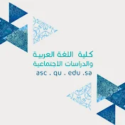 كلية اللغة العربية والدراسات الاجتماعية