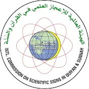 الإعجاز العلمي في القرآن والسنة