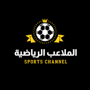 الملاعب الرياضية