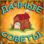 ДАЧНЫЕ СОВЕТЫ