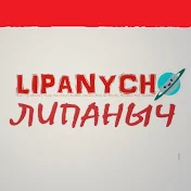 Липаныч