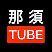 那須TUBE