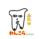 わんこらチャンネル