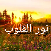 نور القلوب