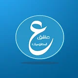 3achiq channel - عاشق المعلوميات