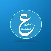 3achiq channel - عاشق المعلوميات