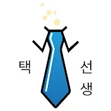 택선생