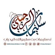 الموقع الرسمي لفضيلة الشيخ أ. د. سليمان الرحيلي