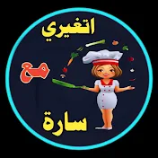 اتغيرى مع ساره SARA CHANNEL