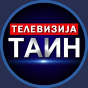 ТВ Таин