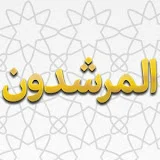 المرشدون للحج والعمرة